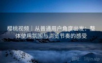 樱桃视频｜从普通用户角度出发：整体使用氛围与浏览节奏的感受