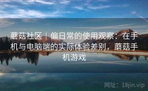 蘑菇社区｜偏日常的使用观察：在手机与电脑端的实际体验差别，蘑菇手机游戏