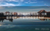 白虎图片｜偏日常的使用观察：分类是否清晰，对查找内容是否友好