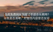 白虎免费网站到底适不适合长期用？分类是否清晰，对查找内容是否友好