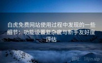 白虎免费网站使用过程中发现的一些细节：功能设置复杂度与新手友好度评估