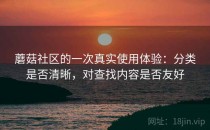 蘑菇社区的一次真实使用体验：分类是否清晰，对查找内容是否友好