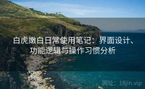 白虎嫩白日常使用笔记：界面设计、功能逻辑与操作习惯分析