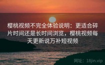 樱桃视频不完全体验说明：更适合碎片时间还是长时间浏览，樱桃视频每天更新说万补短视频