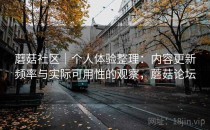 蘑菇社区｜个人体验整理：内容更新频率与实际可用性的观察，蘑菇论坛