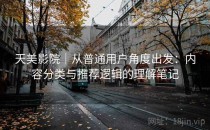 天美影院｜从普通用户角度出发：内容分类与推荐逻辑的理解笔记