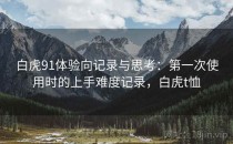 白虎91体验向记录与思考：第一次使用时的上手难度记录，白虎t恤