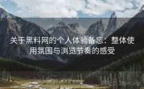 关于黑料网的个人体验备忘：整体使用氛围与浏览节奏的感受