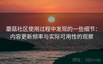 蘑菇社区使用过程中发现的一些细节：内容更新频率与实际可用性的观察