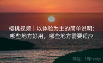 樱桃视频｜以体验为主的简单说明：哪些地方好用，哪些地方需要适应