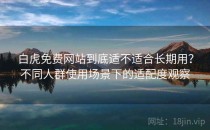 白虎免费网站到底适不适合长期用？不同人群使用场景下的适配度观察