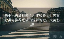 关于天美影视的个人体验备忘：内容分类与推荐逻辑的理解笔记，天美影城