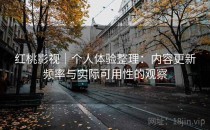 红桃影视｜个人体验整理：内容更新频率与实际可用性的观察