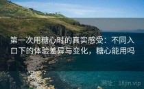 第一次用糖心时的真实感受：不同入口下的体验差异与变化，糖心能用吗