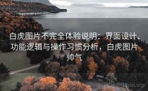 白虎图片不完全体验说明：界面设计、功能逻辑与操作习惯分析，白虎图片帅气