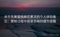 关于天美蜜桃麻花果冻的个人体验备忘：使用过程中容易忽略的细节提醒