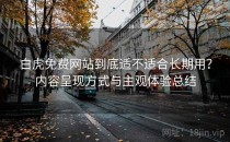 白虎免费网站到底适不适合长期用？内容呈现方式与主观体验总结
