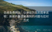 白虎免费网站｜以体验为主的简单说明：新用户最容易遇到的问题与应对方式