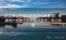 天美糖心使用后的直观印象整理：普通用户视角下的优缺点盘点，天心软糖