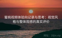 蜜桃视频体验向记录与思考：视觉风格与整体观感的真实评价