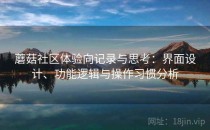 蘑菇社区体验向记录与思考：界面设计、功能逻辑与操作习惯分析