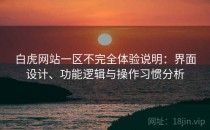 白虎网站一区不完全体验说明：界面设计、功能逻辑与操作习惯分析