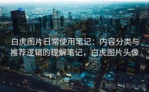 白虎图片日常使用笔记：内容分类与推荐逻辑的理解笔记，白虎图片头像