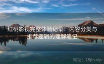 红桃影视完整体验记录：内容分类与推荐逻辑的理解笔记