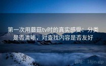 第一次用蘑菇tv时的真实感受：分类是否清晰，对查找内容是否友好