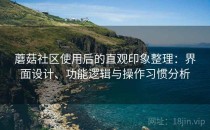 蘑菇社区使用后的直观印象整理：界面设计、功能逻辑与操作习惯分析