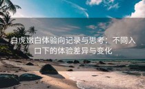 白虎嫩白体验向记录与思考：不同入口下的体验差异与变化