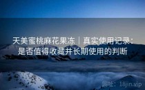 天美蜜桃麻花果冻｜真实使用记录：是否值得收藏并长期使用的判断