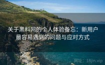 关于黑料网的个人体验备忘：新用户最容易遇到的问题与应对方式