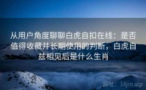 从用户角度聊聊白虎自扣在线：是否值得收藏并长期使用的判断，白虎自兹相见后是什么生肖