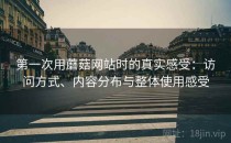 第一次用蘑菇网站时的真实感受：访问方式、内容分布与整体使用感受
