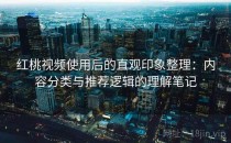 红桃视频使用后的直观印象整理：内容分类与推荐逻辑的理解笔记