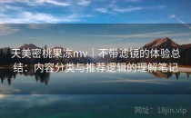 天美密桃果冻mv｜不带滤镜的体验总结：内容分类与推荐逻辑的理解笔记