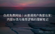 白虎免费网站｜从普通用户角度出发：内容分类与推荐逻辑的理解笔记