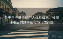 关于白虎嫩白的个人体验备忘：长期使用后的效率变化与习惯调整