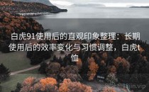 白虎91使用后的直观印象整理：长期使用后的效率变化与习惯调整，白虎t恤