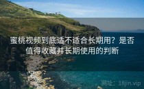 蜜桃视频到底适不适合长期用？是否值得收藏并长期使用的判断