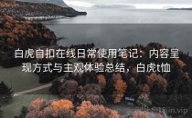 白虎自扣在线日常使用笔记：内容呈现方式与主观体验总结，白虎t恤
