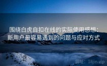 围绕白虎自扣在线的实际使用感想：新用户最容易遇到的问题与应对方式