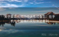 关于蘑菇视频的个人体验备忘：在手机与电脑端的实际体验差别