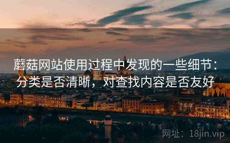 蘑菇网站使用过程中发现的一些细节：分类是否清晰，对查找内容是否友好  第2张