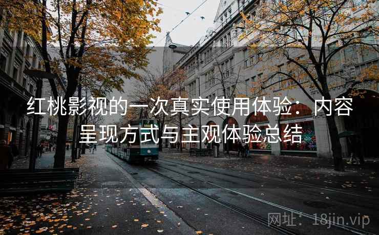 红桃影视的一次真实使用体验：内容呈现方式与主观体验总结  第1张