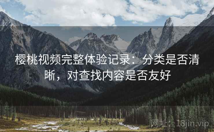 樱桃视频完整体验记录：分类是否清晰，对查找内容是否友好  第2张
